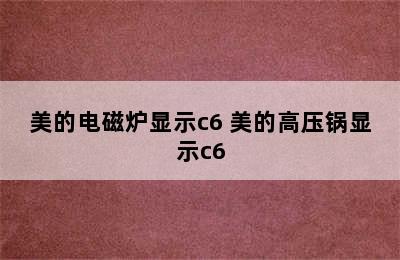 美的电磁炉显示c6 美的高压锅显示c6